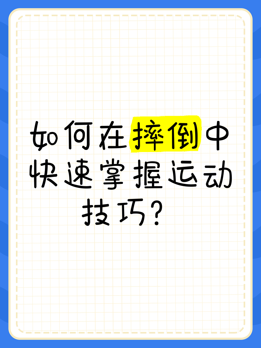 详细阅读:摔跤技巧(擒拿摔跤技巧) 摔跤技巧(擒拿摔跤技巧)